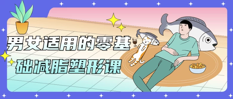 [健身/减脂] 男女适用的零基础减脂塑形课（2.7G）