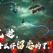 [喜剧/动画] 哪吒之魔童闹海  [吕艳婷/囧森瑟夫][高清下载]