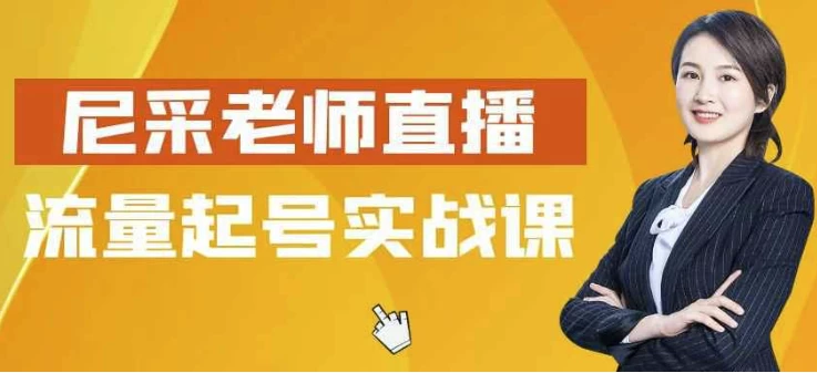 [流量/直播] 尼采老师直播流量起号实战课（1.4G）