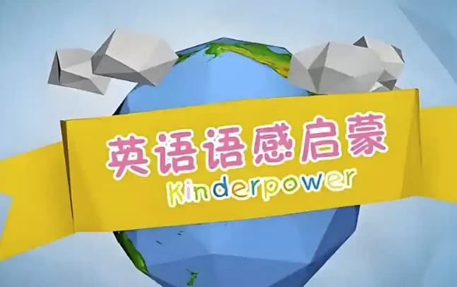 [英语] 清华幼儿英语语感启蒙课程（2.7G）