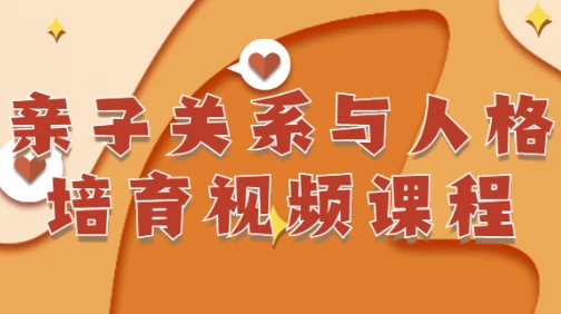 [亲子/育儿] 亲子关系与人格培育视频课程（3.2G）