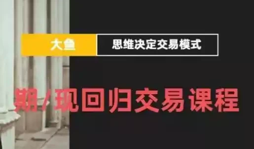 [交易/思维] 期/现回归交易课程（1.2G）