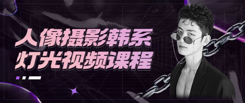 [摄影/灯光] 人像摄影韩系灯光视频课程（2.0G）