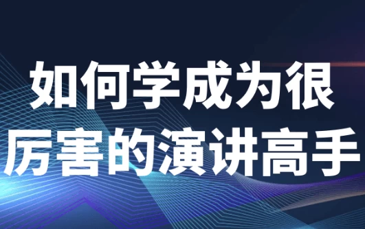 [演讲] 如何学成为很厉害的演讲高手（2.5G）