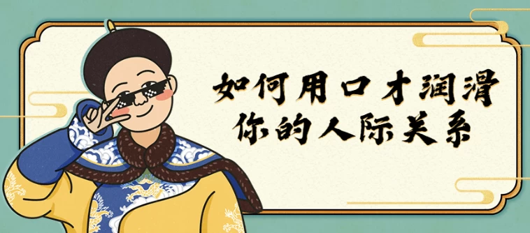 [口才/沟通] 如何用口才润滑你的人际关系（2.2G）