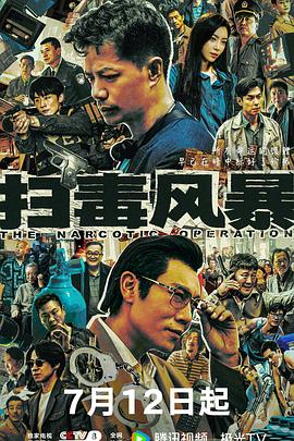[犯罪/剧情] 扫毒风暴  [段奕宏/秦昊][高清下载]