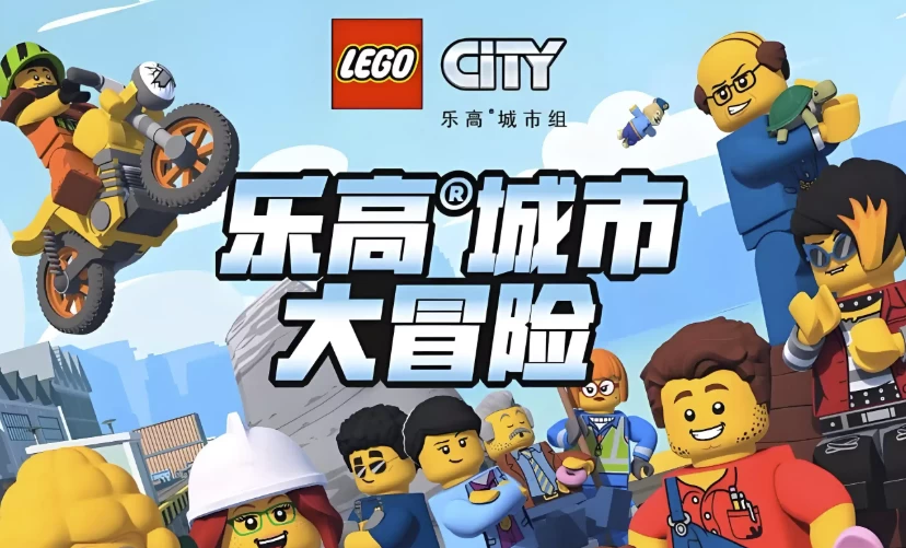 [LEGO-City-Adventures/乐高城市大冒险] 少儿英语启蒙动画《乐高城市大冒险 LEGO City Adventures (1-4季) 》（18.1G）