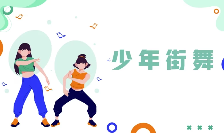 [舞蹈/街舞] 少年街舞课（3.9G）