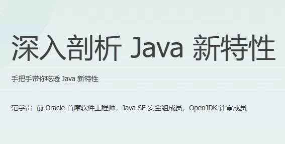 [JAVA/开发] 深入剖析 Java 新特性（323.0M）