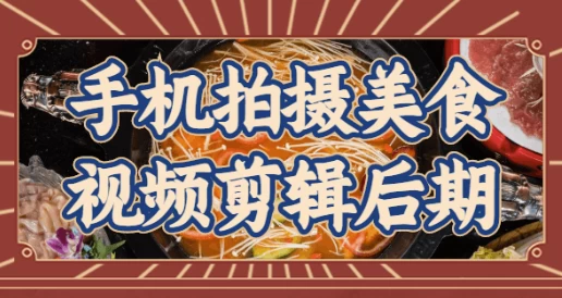 [拍摄/美食] 手机拍摄美食视频剪辑后期（3.5G）