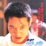 [犯罪/动作] 鼠胆龙威 鼠膽龍威  [李连杰/张学友][高清下载]