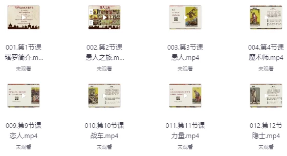 [塔罗/塔罗牌] 塔罗牌课程从入门到专业（6.3G）