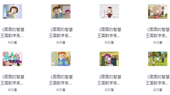 [数学] 图图的智慧王国数学系列（3.9G）