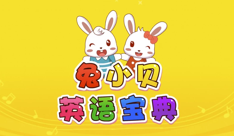 [英语] 兔小贝英语宝典（2.5G）