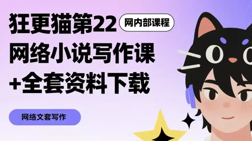 [写作/小说] 网络小说写作课+全套资料下载（42.6G）
