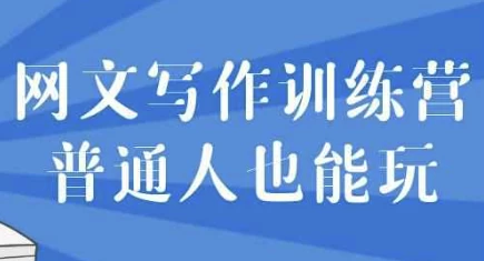 [写作/网文] 网文写作训练营普通人也能玩（5.4G）
