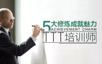 [培训] 五大修炼成就魅力TTT培训师（597.4M）