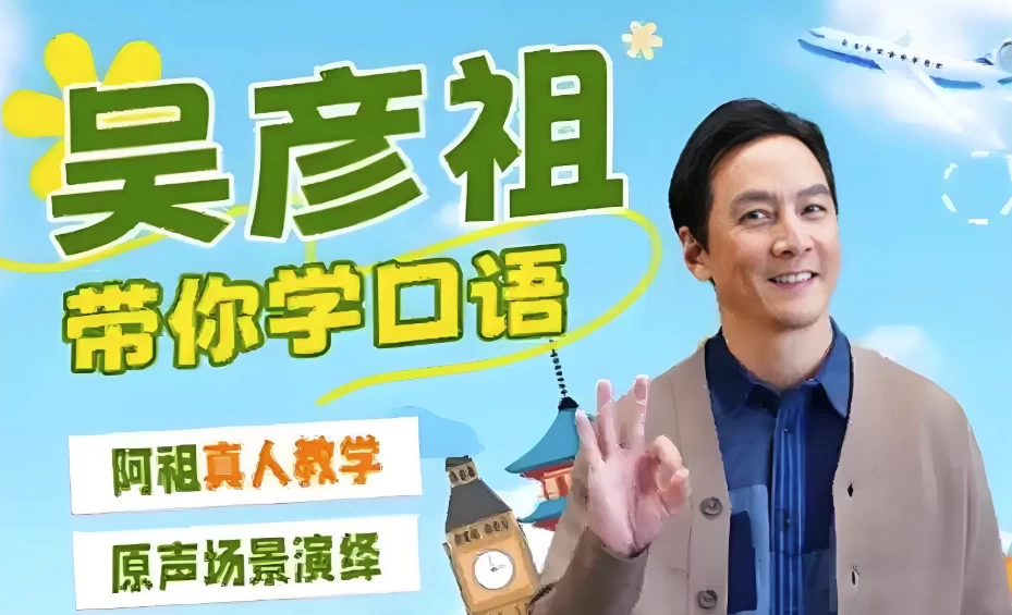 [口语/英语] 吴彦祖英语课（13.4G）