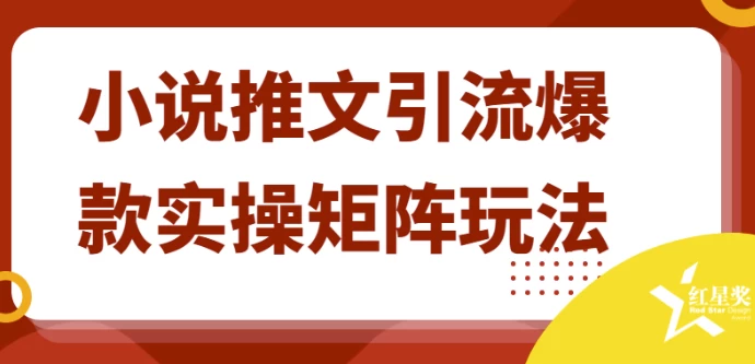 [小说/引流] 小说推文引流爆款实操矩阵玩法（1.3G）