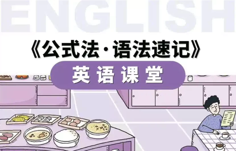 [小学英语/英语] 小学英语公式法·语法速记（504.1M）