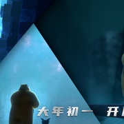 [喜剧/科幻] 熊出没·重启未来  [谭笑/张秉君][高清下载]