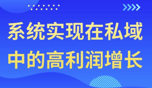[利润/增长] 系统实现在私域中的高利润增长（612.1M）