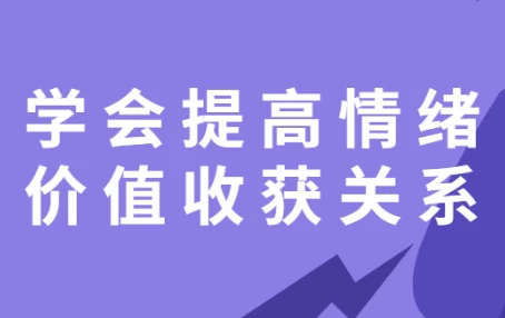 [情绪] 学会提高情绪价值收获关系（877.3M）