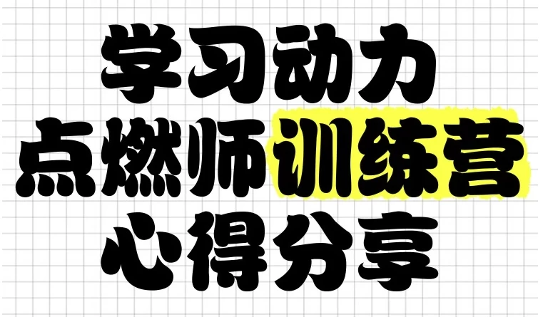[学习] 学习动力点燃师训练营（14.1G）