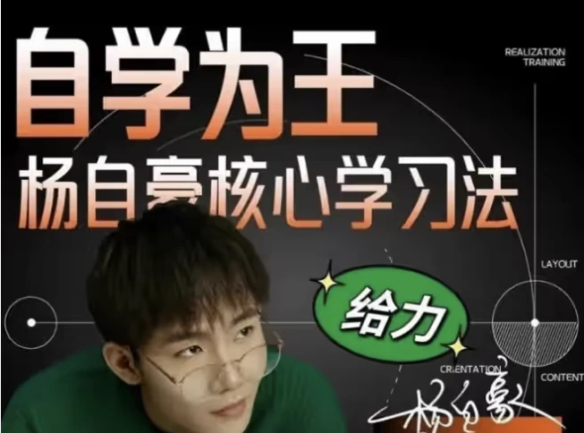 [学习/效率] 杨自豪高效学习课程合集（29.9G）