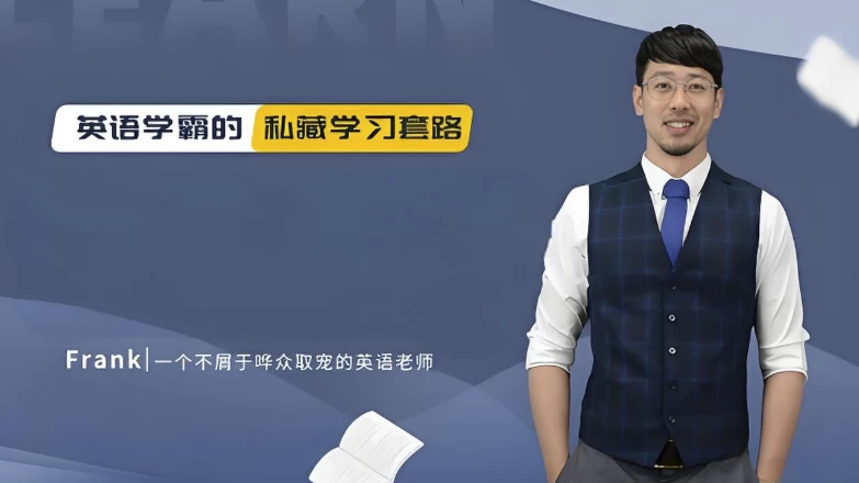 [英语] 野生英语老师Frank《英语教学五合一课程》（26.4G）