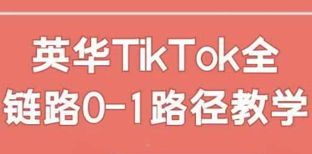 [TikTok/短视频] 英华TikTok全链路0-1路径教学（3.3G）