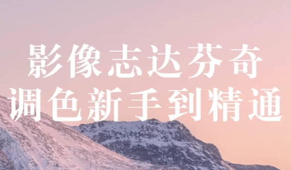 [DaVinci-Resolve/调色] 影像志达芬奇调色新手到精通（1.7G）