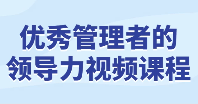 [管理] 优秀管理者的领导力视频课程（409.3M）