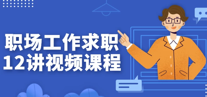 [工作/求职] 职场工作求职12讲视频课程（702.9M）