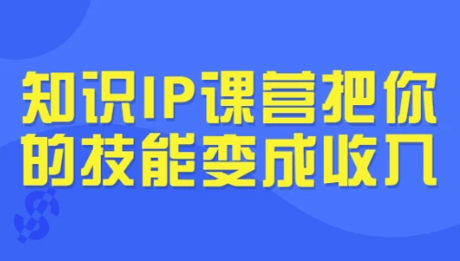 [IP/知识] 知识IP课营把你的技能变成收入（3.9G）