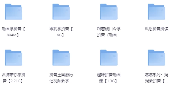 [启蒙/学习] 最全儿童拼音启蒙学习教程（44.4G）