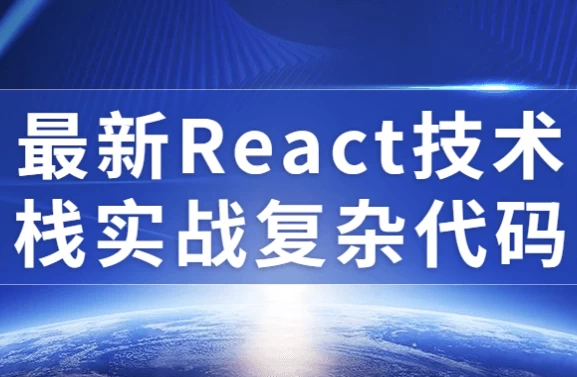 [React/编程] 最新React技术栈实战复杂代码（5.2G）