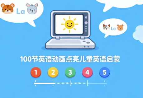 [启蒙/英语] 100节英语动画点亮儿童英语启蒙（3.3G）