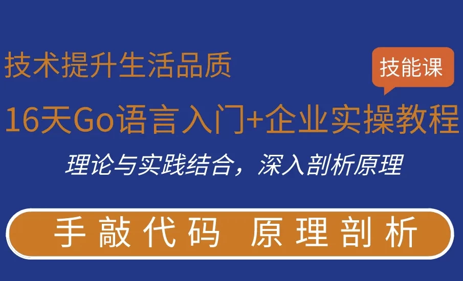 [Go语言/开发] 16天Go语言入门+企业实操教程（5.0G）