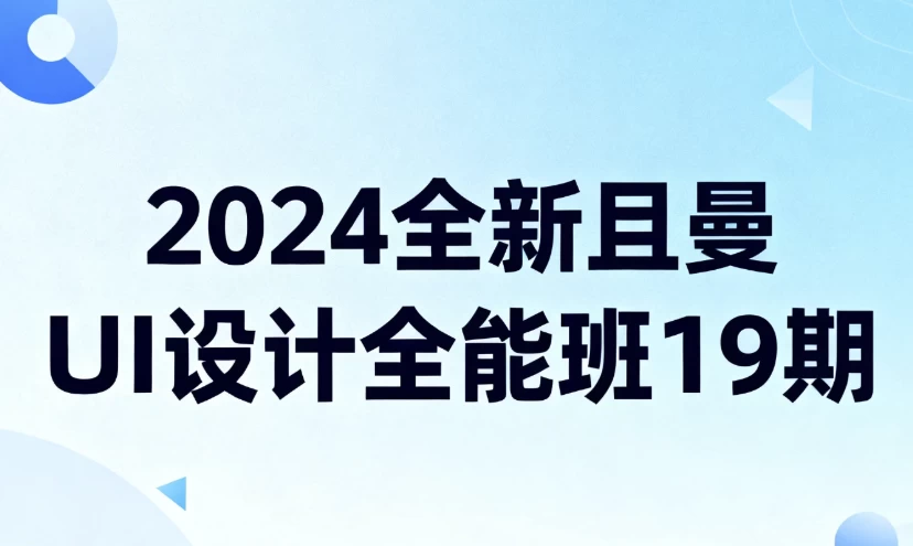 [设计] 2024全新且曼UI设计全能班19期（22.7G）