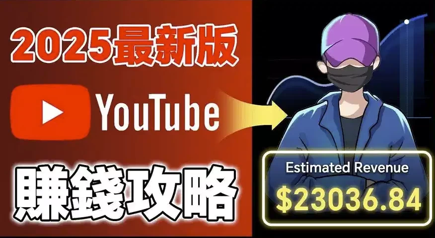 [YouTube/自媒体] 2025YouTube新手赚钱攻略：18万粉丝增长全流程（234.3M）