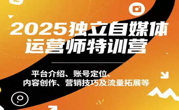 [自媒体/运营] 2025独立自媒体运营师特训营，本地实体运营+团购实战课程（4.0G）
