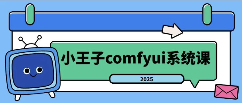 [Comfyui/Stable-Diffusion] 2025年小王子comfyui系统课（6.8G）