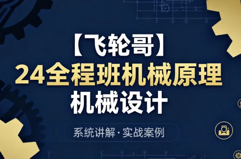 [机械原理/机械设计] 24全程班机械原理 机械设计 系统化备考与专业知识提升课程（20.0G）
