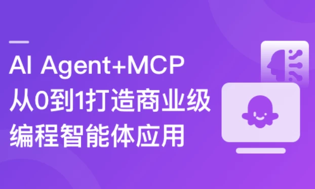 [AI-Agent/MCP] AI Agent+MCP 从0到1打造商业级编程智能体（3.6G）