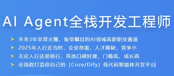 [AI-Agent/开发] AI Agent全栈开发工程师（19.0G）