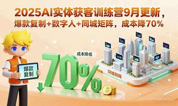 [AI/引流] AI实体获客训练营，助力实体商家精准引流与高效变现（4.2G）