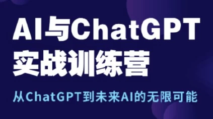 [AI/ChatGPT] AI与ChatGPT实战训练营（35.8G）