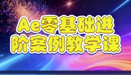 [AE/剪辑] Ae零基础进阶案例教学课（3.5G）