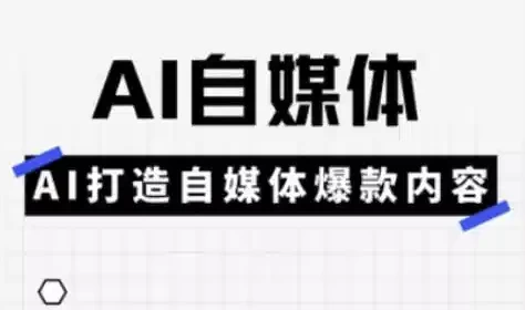 [AI/自媒体] Ai自媒体平台实操课（5.6G）